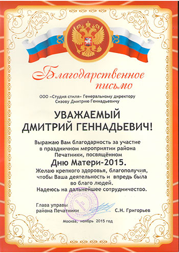 Глава управы района Печатники,  2015