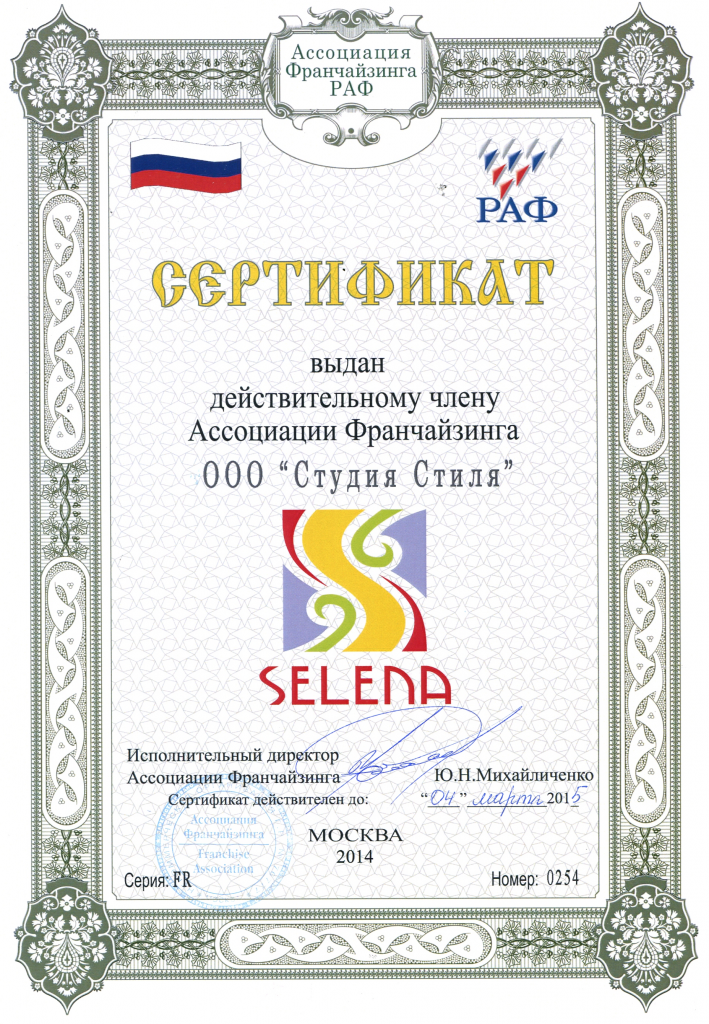 Российская ассоциация франчайзинга, 2014