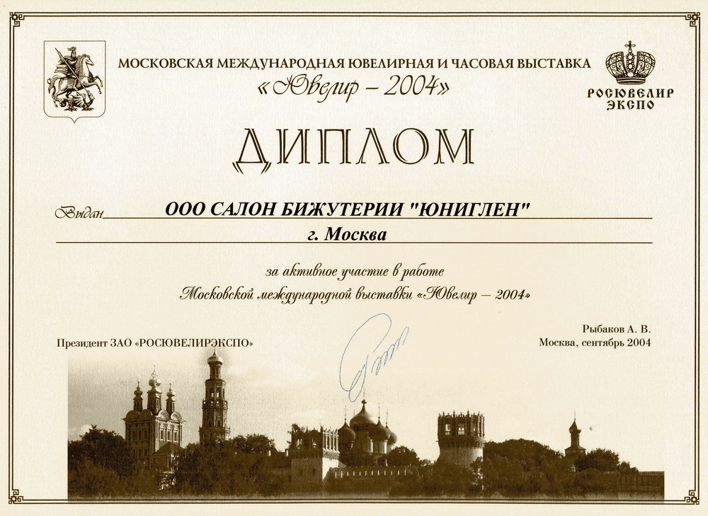 Выставка ЮВЕЛИР-ВЕСНА, 2003