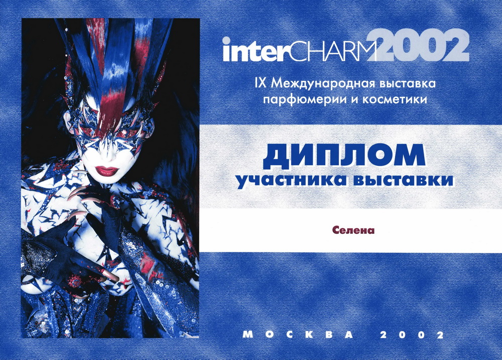 Выставка InterCharm, 2002