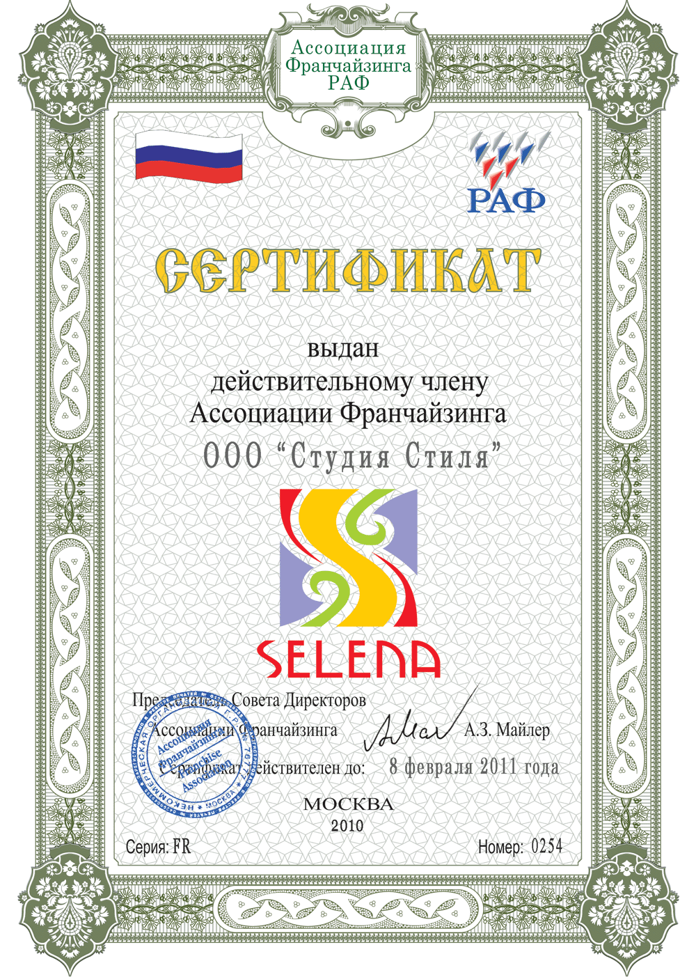 Российская ассоциация франчайзинга, 2011